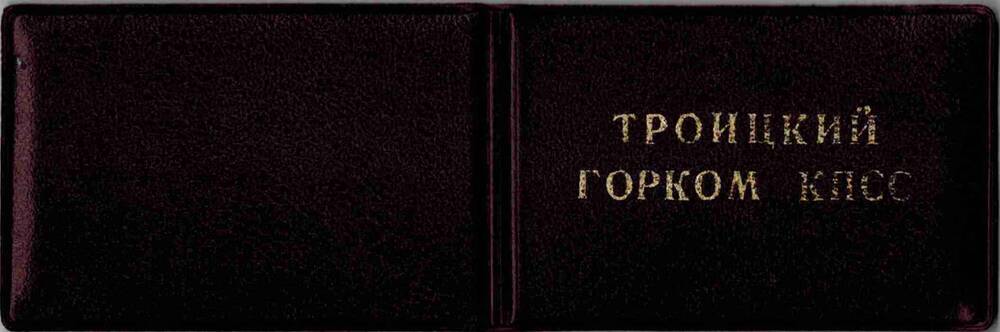 Удостоверение №024 Колобановой М.Л. инструктора общественного отдела горкома КПСС.