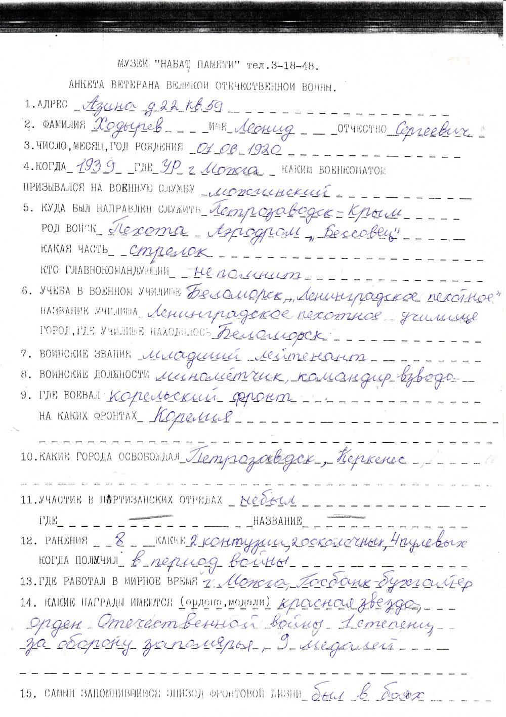 Анкета Ходырева Леонида Сергеевича, ветерана Великой Отечественной войны 1941-1945 гг., с краткими биографическими данными.