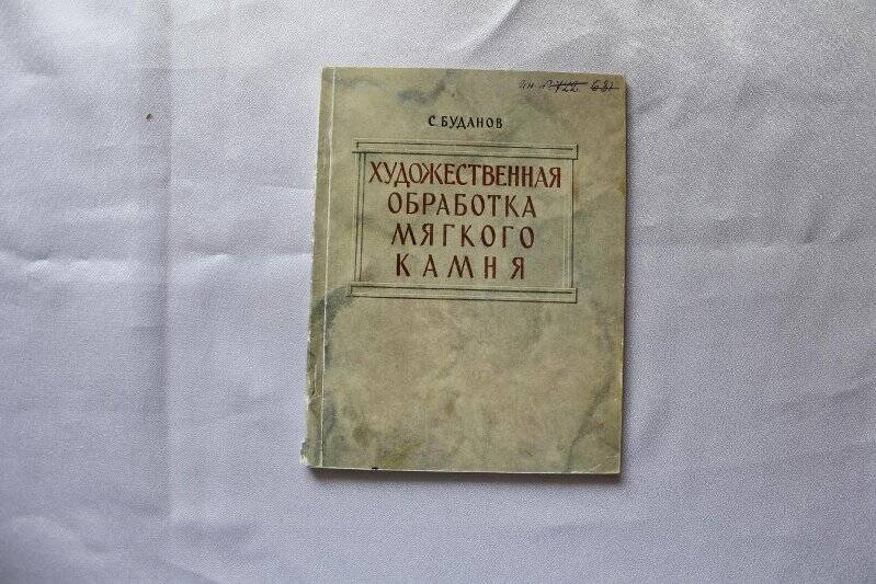 Книга Книга «Художественная обработка мягкого камня»