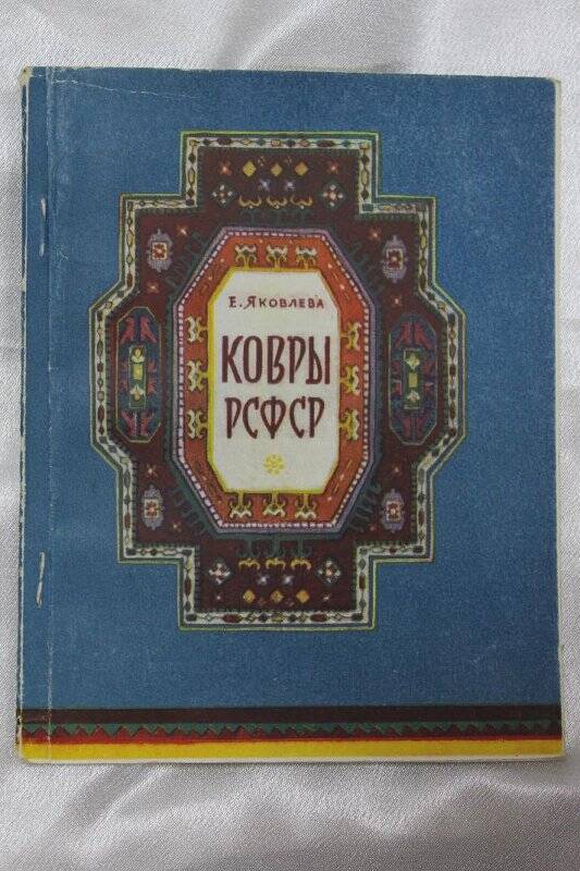 Книга Книга «Ковры РСФСР»