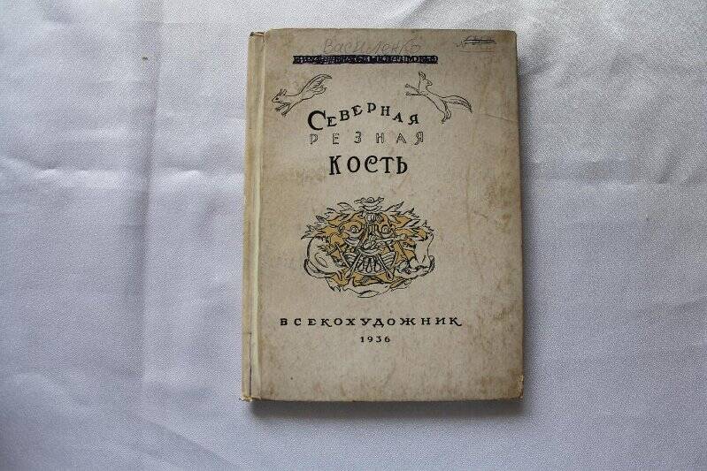 Книга Книга «Северная резная кость»