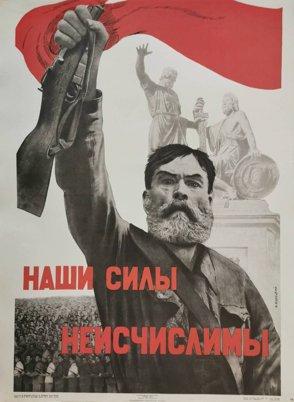 Плакат №11 «Наши силы неисчислимы!» из комплекта «Плакаты Великой Отечественной войны 1941-1945»