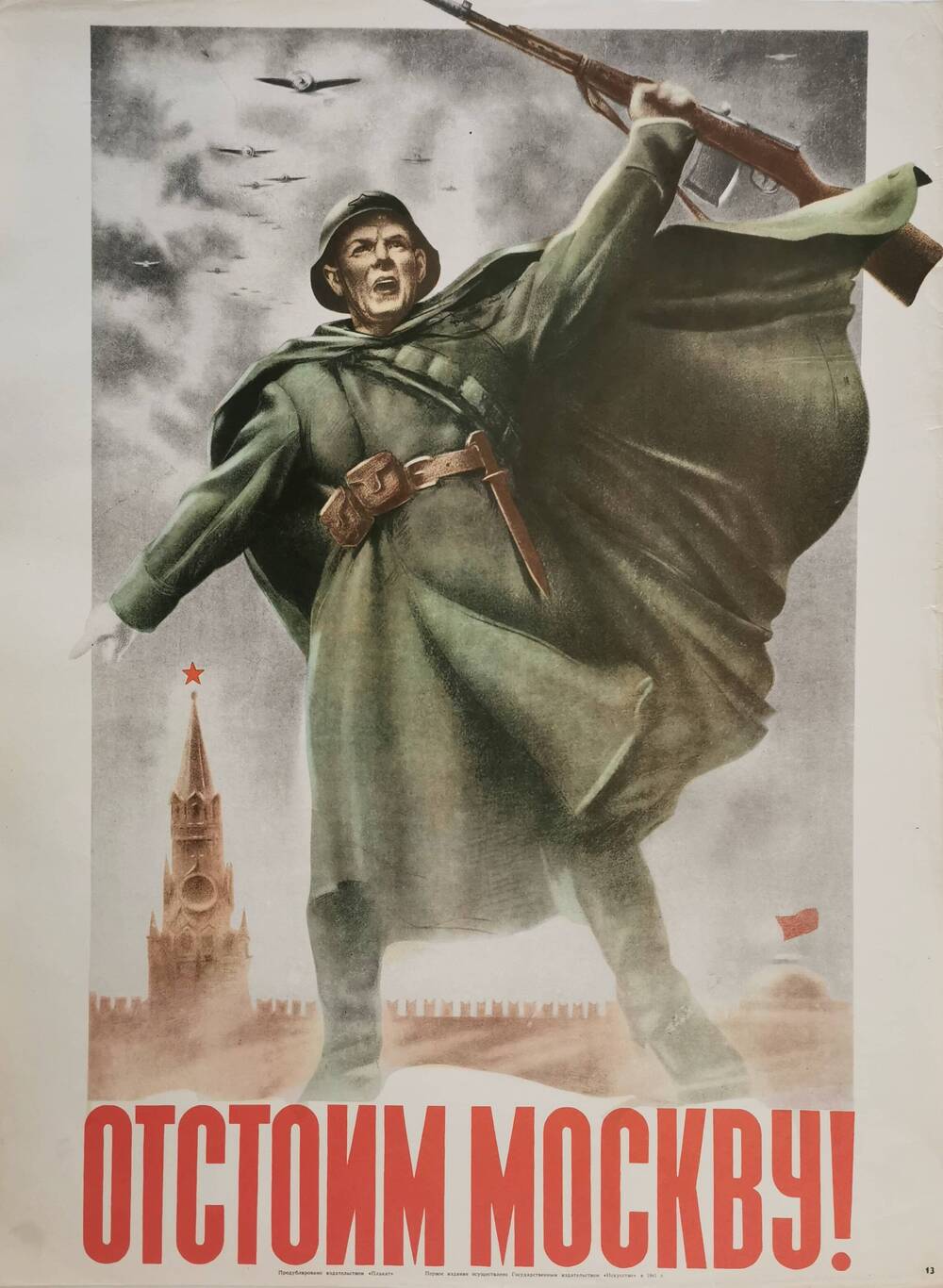 Плакат №13 «Отстоим Москву!» из комплекта «Плакаты Великой Отечественной войны 1941-1945»