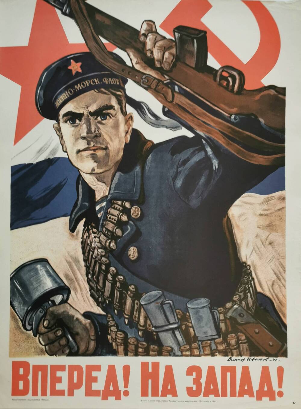 Плакат №17 «Вперед! На Запад!» из комплекта «Плакаты Великой Отечественной войны 1941-1945»