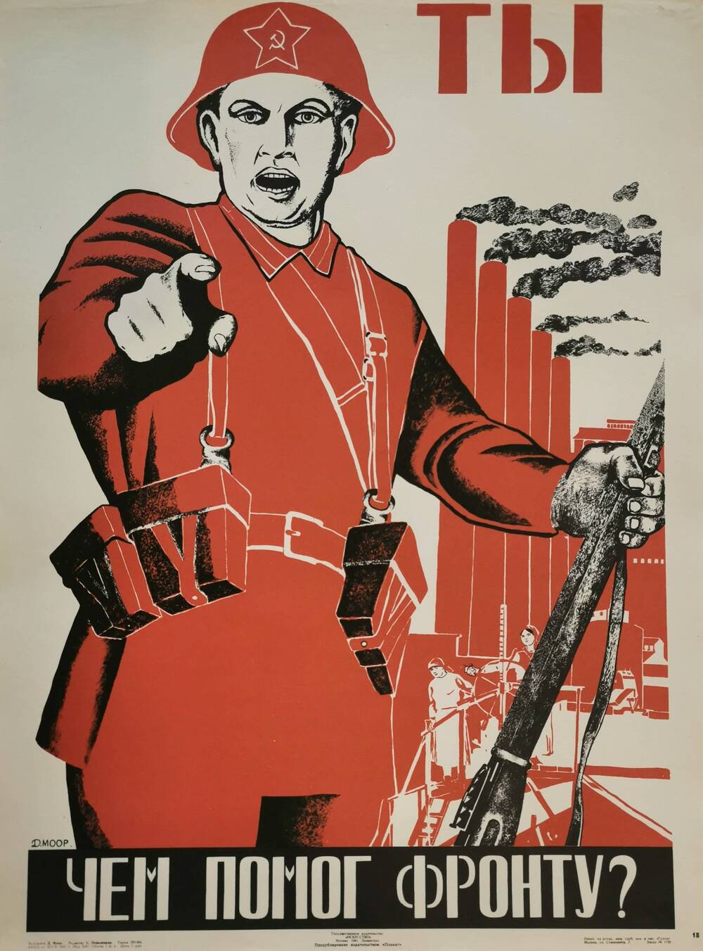 Плакат №18 «Ты чем помог фронту?» из комплекта «Плакаты Великой Отечественной войны 1941-1945»