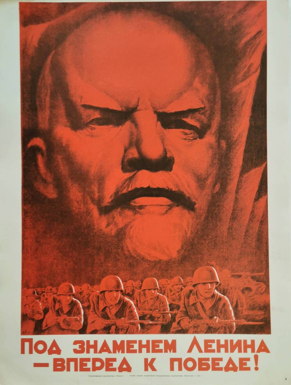 Плакат №3 «Под знаменем Ленина – вперед к победе!» из комплекта «Плакаты Великой Отечественной войны 1941-1945»