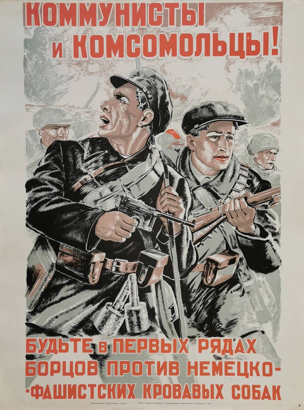 Плакат №6 «Коммунисты и комсомольцы! Будьте в первых рядах борцов против немецко-фашистских собак!» из комплекта «Плакаты Великой Отечественной войны 1941-1945»