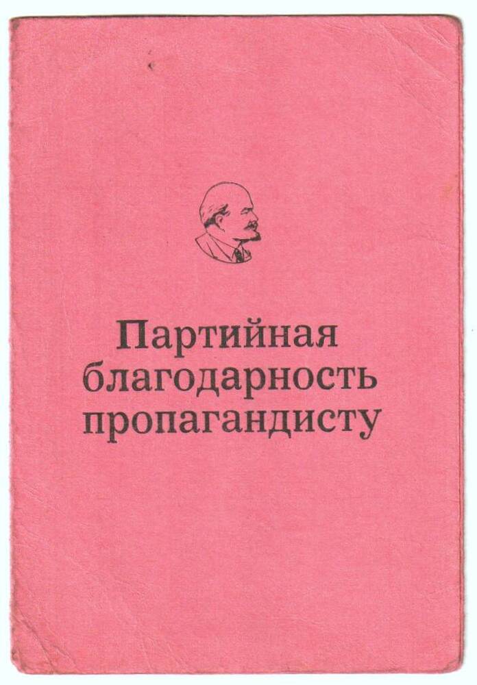 Благодарность партийная пропагандисту Буря П. И.