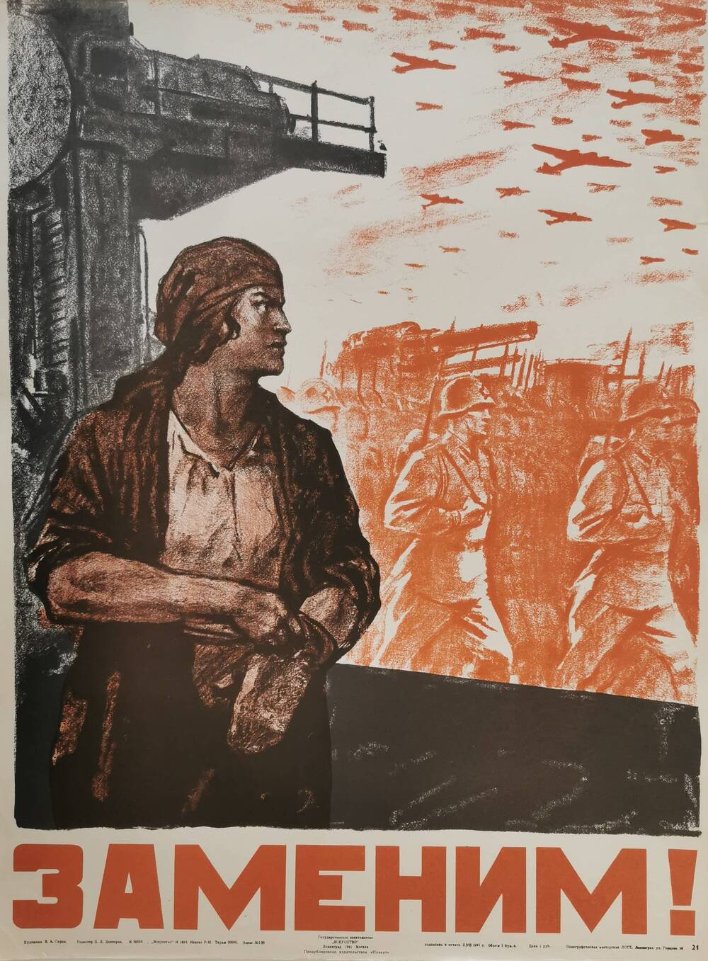 Плакат №21 «Заменим!» из комплекта «Плакаты Великой Отечественной войны 1941-1945»