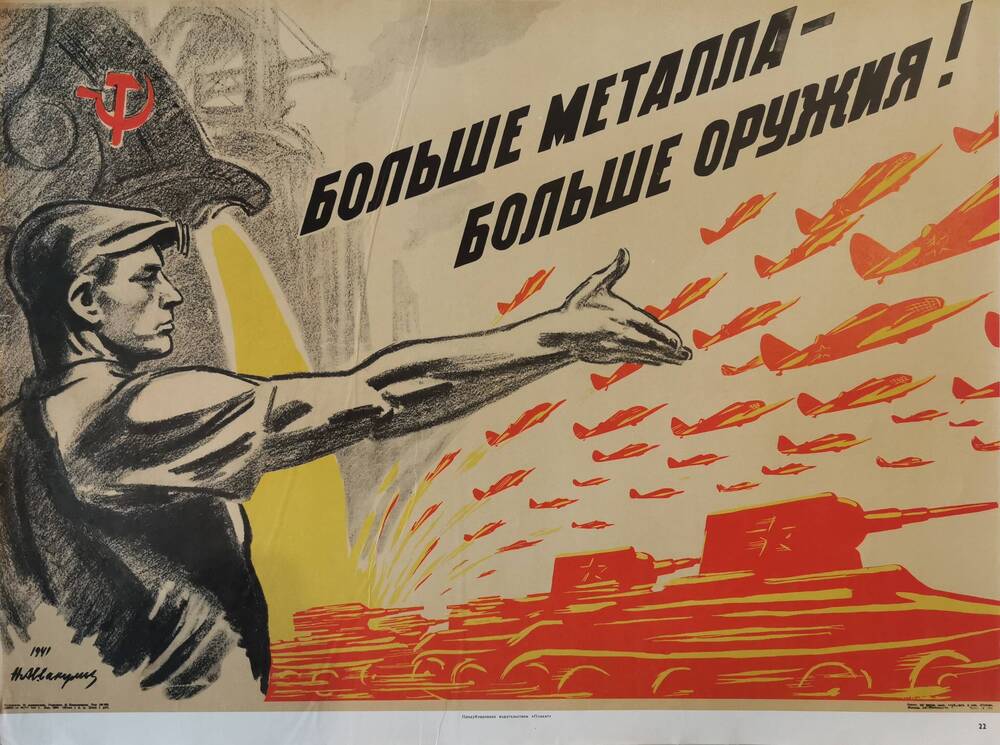 Плакат №22 «Больше металла – больше оружия!» из комплекта «Плакаты Великой Отечественной войны 1941-1945»