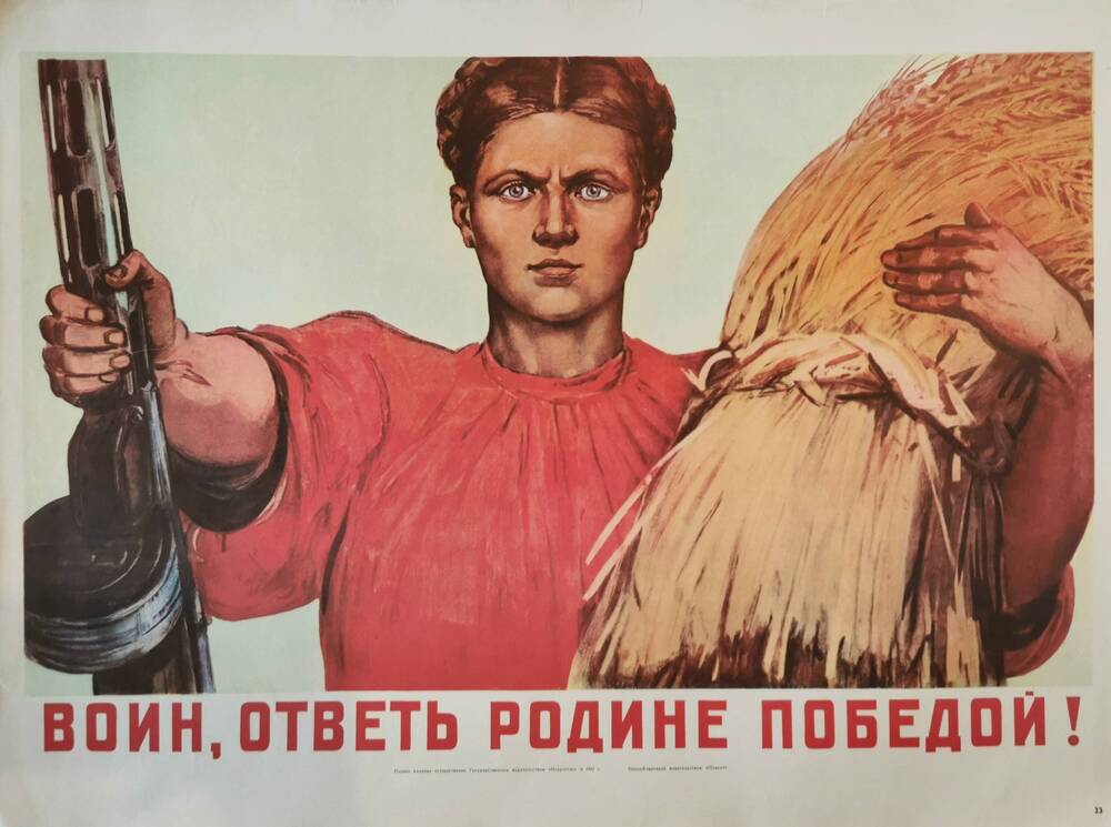Плакат №23 «Воин, ответь Родине победой!» из комплекта «Плакаты Великой Отечественной войны 1941-1945»