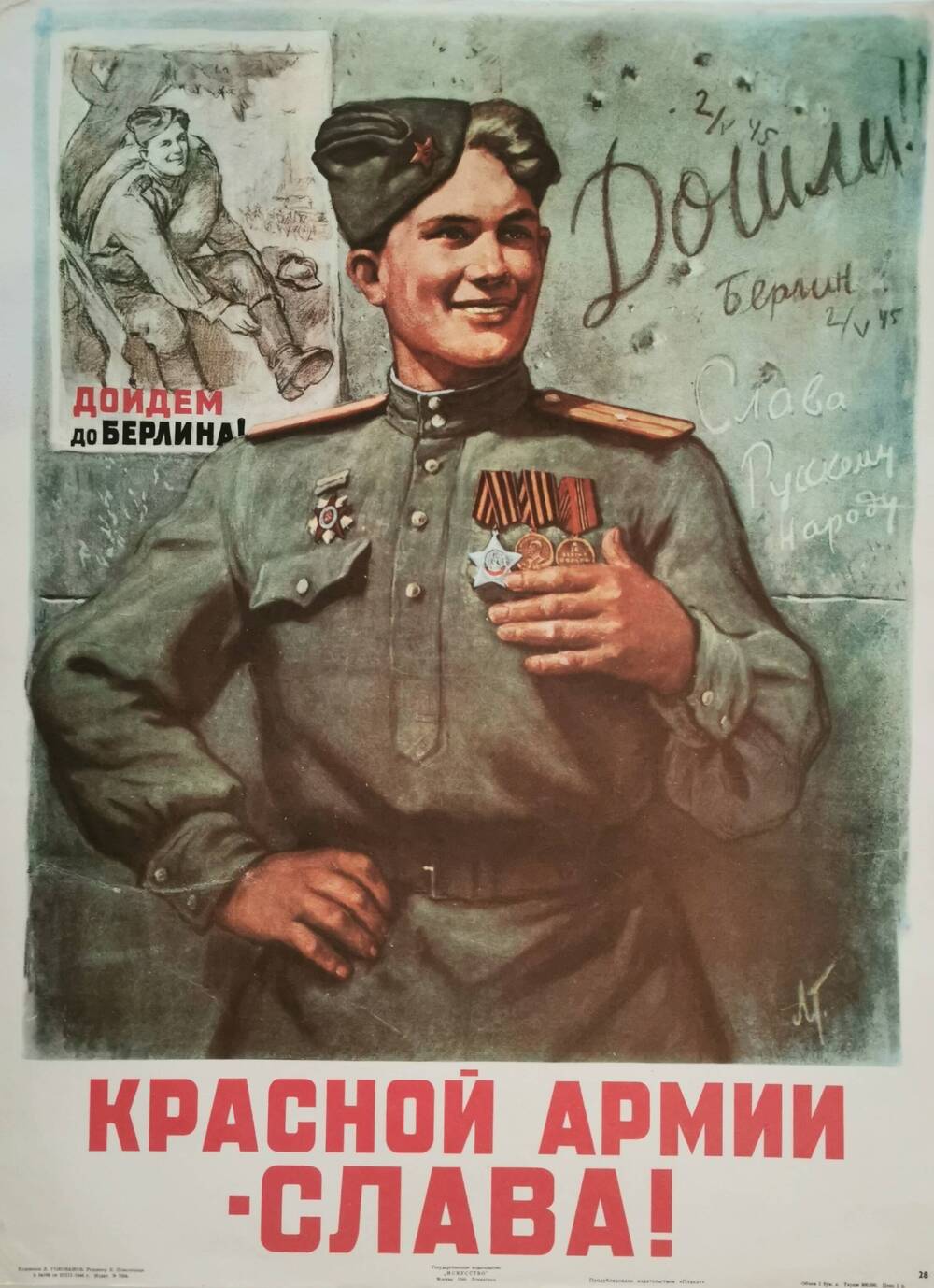 Плакат №28 «Красной Армии – слава!» из комплекта «Плакаты Великой Отечественной войны 1941-1945»