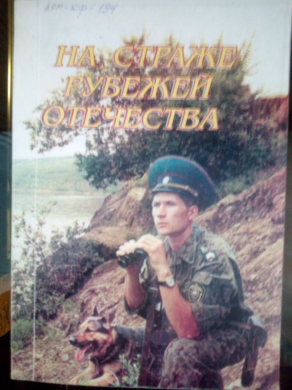 Книга На страже рубежей отечества.