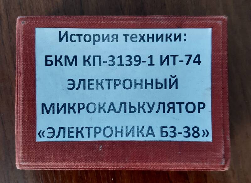 Упаковочная тара для микрокалькулятора
 Электроника Б3-38