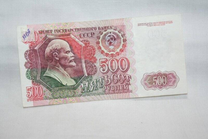 Купюра 500 рублей, СССР, ВА 5841185