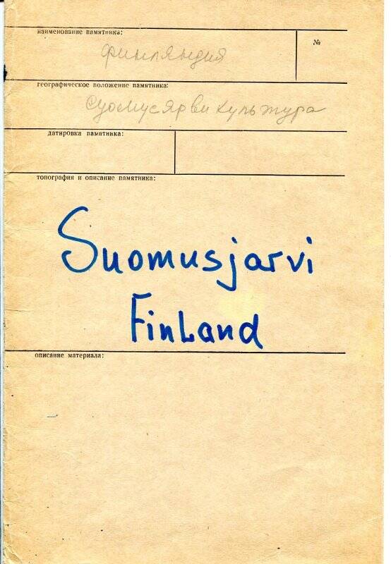 Папка с записками Гуриной Н.Н. «Suomusjarvi. Finland».
