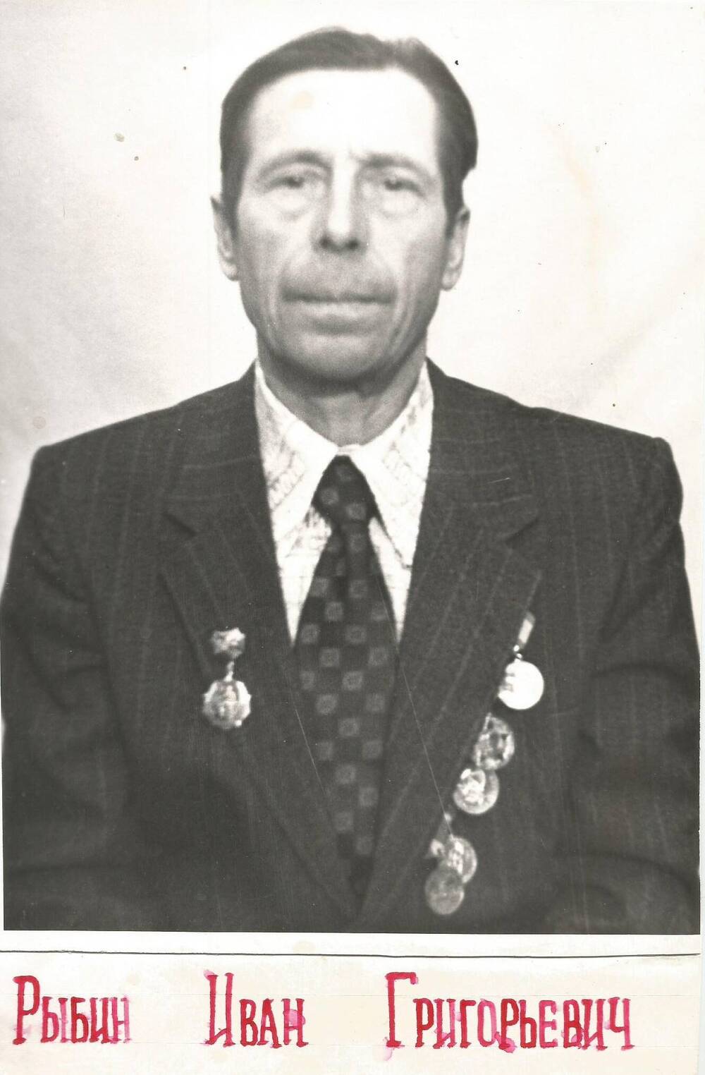 Рыбин Иван Григорьевич с наградами. 1975 год.