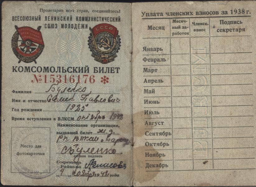 Комсомольский билет №15316176 от 4 ноября 1942 г. Буленко Семена  Павловича