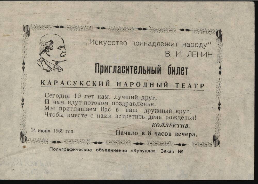 Пригласительный билет Карасукского народного театра от 14 июня 1969 г.