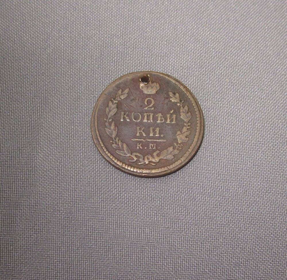 Монета 2 копейки 1826 год