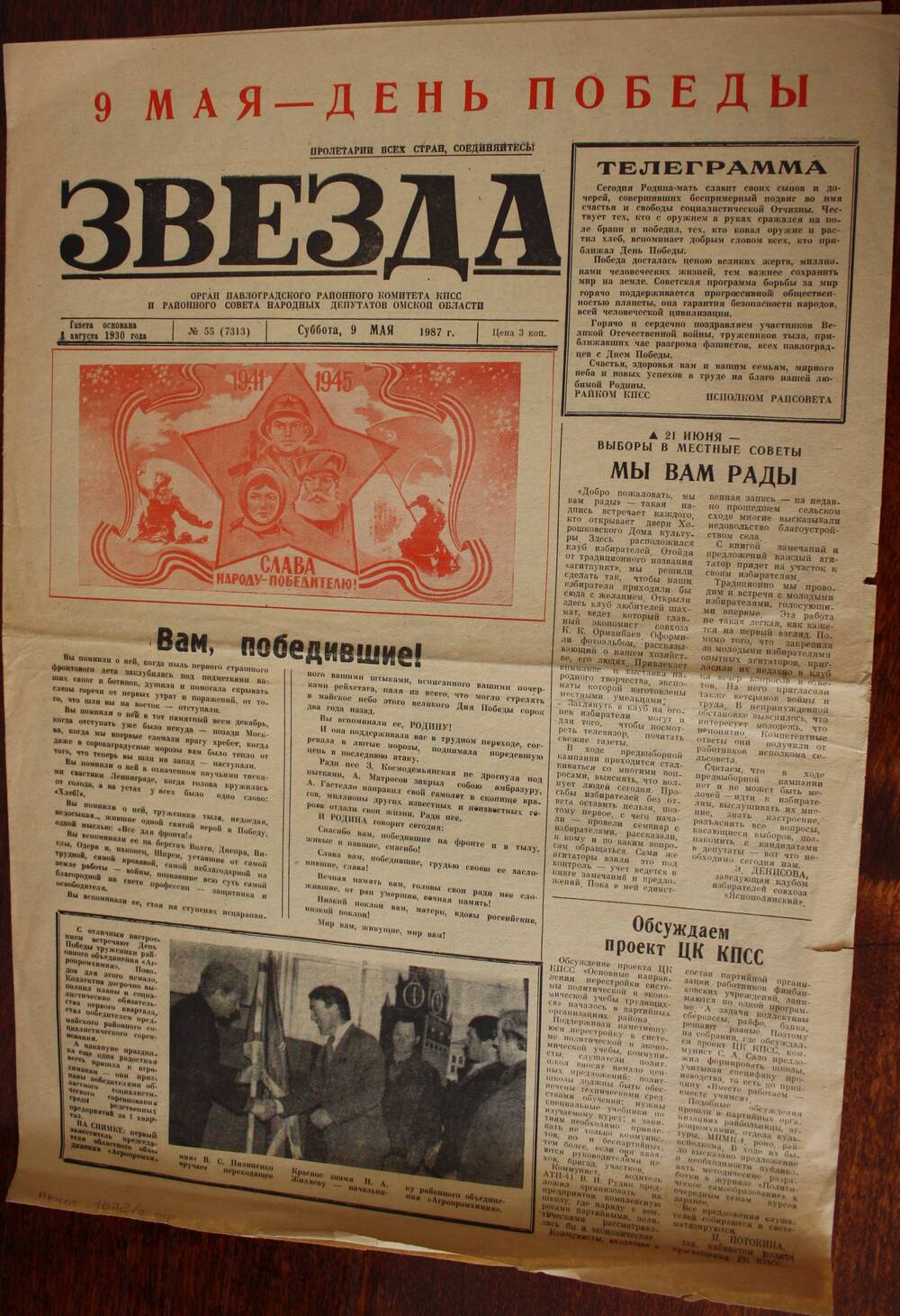 Газета Звезда № 55 (7313) от 9 мая 1987 года  орган Павлоградского районного комитета КПСС и районного совета народных депутатов Омской области