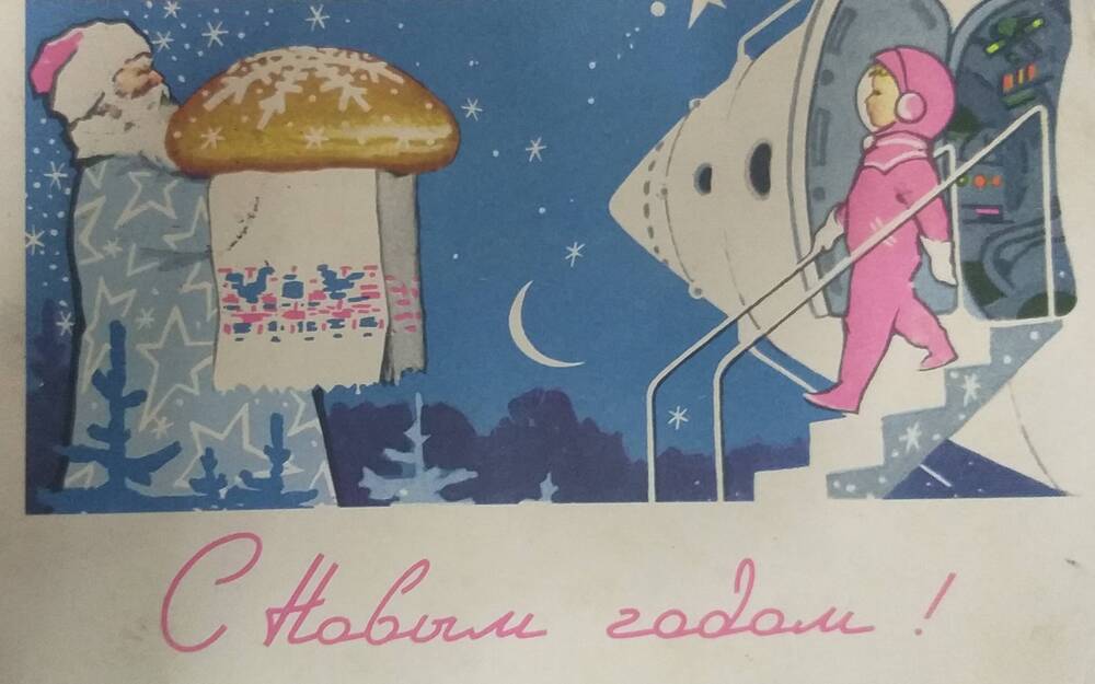Карточка почтовая  «С Новым годом»