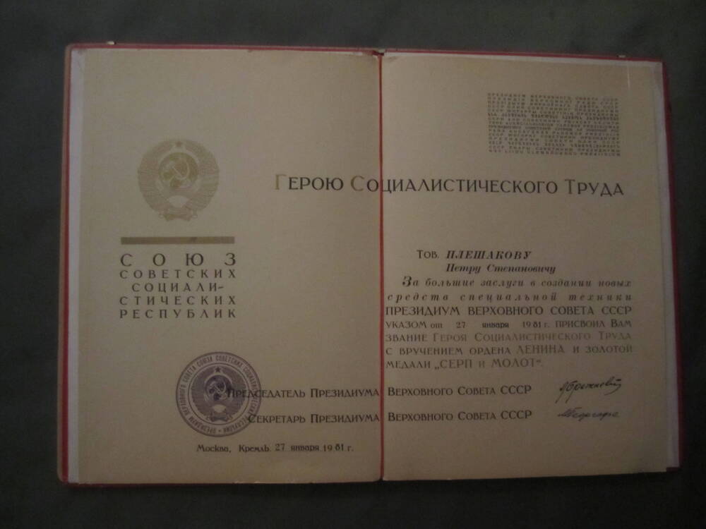 Документ. Грамота в чехле красного цвета Герою Социалистического Труда Плешакову П.С. Указ от 27 января 1981 года.