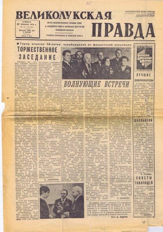 Документ. Газета Великолукская правда №14 от 20 января 1979 года