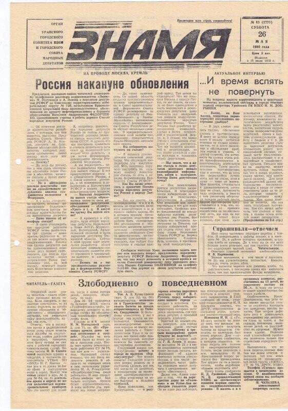 Документ. Газета Знамя от 26.05.1990 статья Пограничник Яковлев