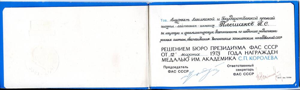 Документ. Удостоверение о награждении П.С. Плешакова медалью им. академика С.П. Королёва от 12 марта 1973 г.