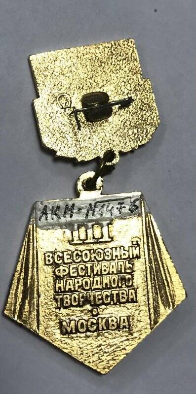 Медаль лауреата Третьего Всесоюзного фестиваля народного творчества.