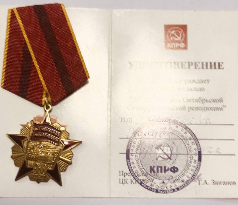 Медаль юбилейная «Октябрьская революция 90 лет».