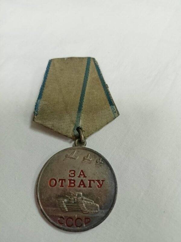 Медаль «За отвагу» № 1991927.