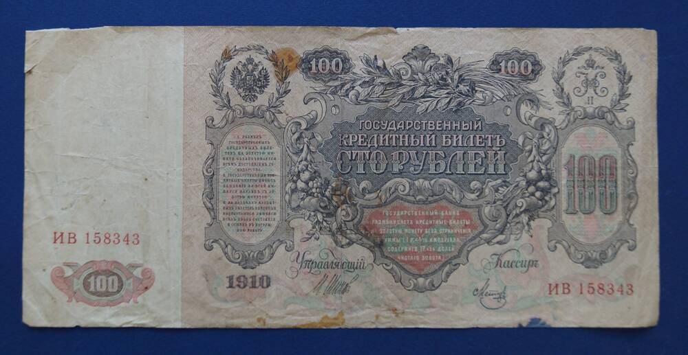 Государственный кредитный билет номиналом 100 рублей образца 1910 г. (ИВ 158343)