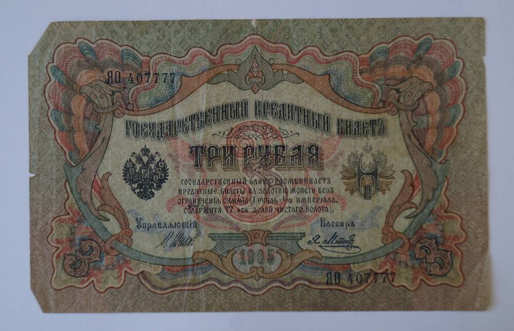 Государственный кредитный билет номиналом 3 рубля образца 1905 г. (ЯО 407777)