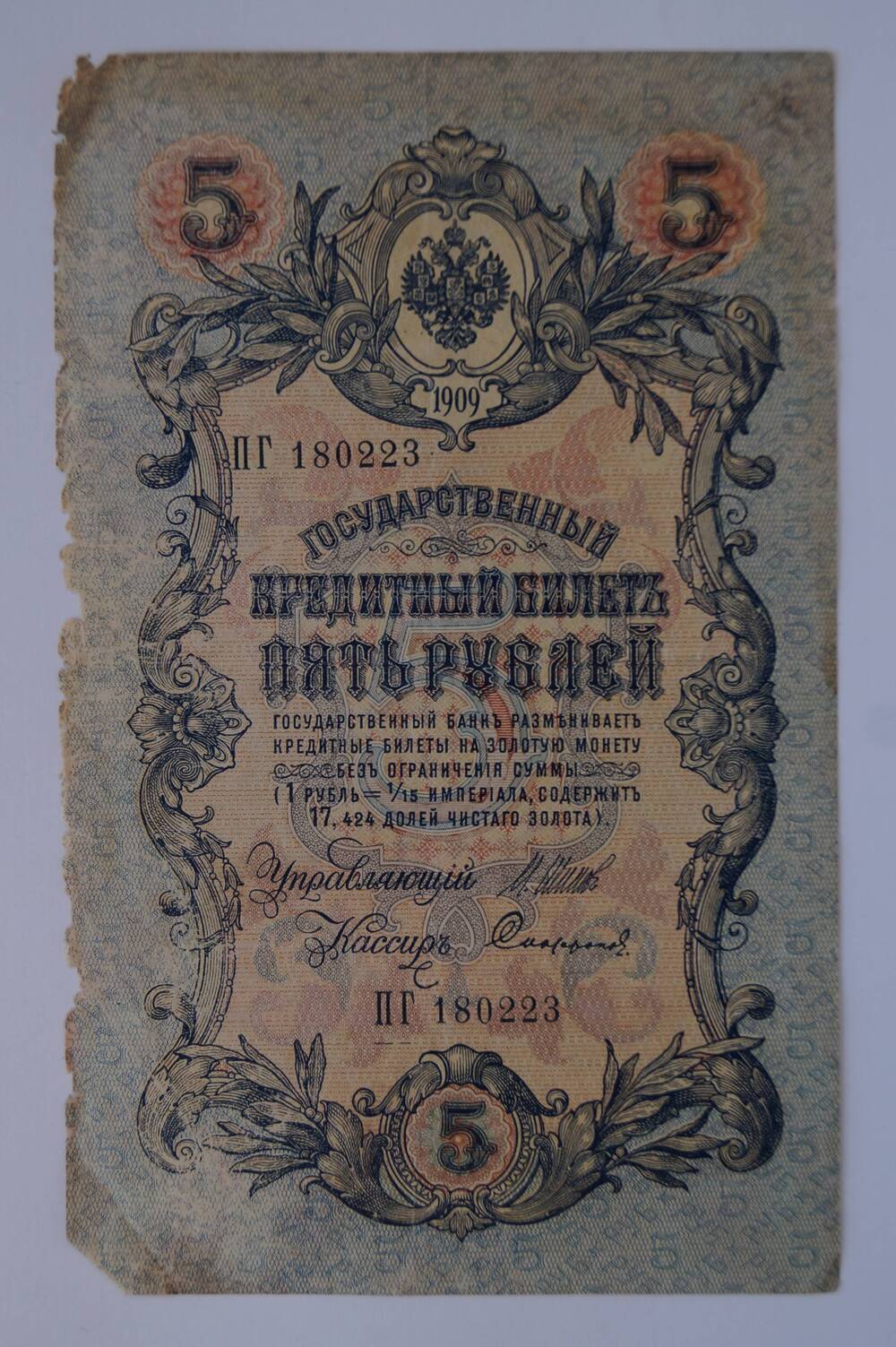 Государственный кредитный билет номиналом 5 рублей образца 1909 г. (ПГ 180223)