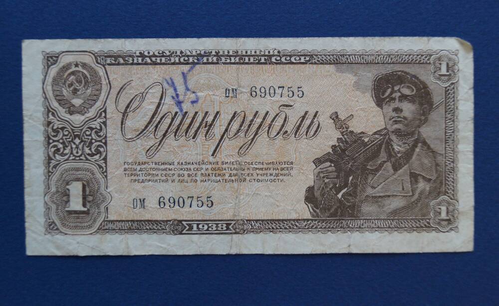 Государственный казначейский билет СССР образца 1938 номиналом 1 рубль. (Ом 690755)