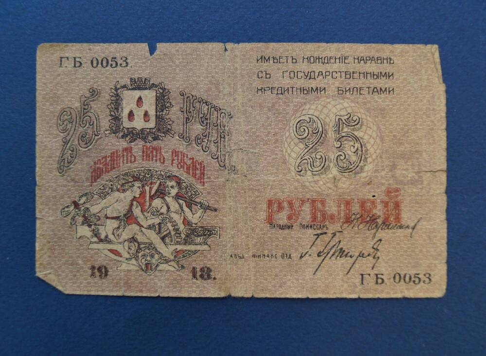 Кредитный билет Совета бакинского народного хозяйства номиналом 25 рублей образца 1918 г. (ГБ 0053)
