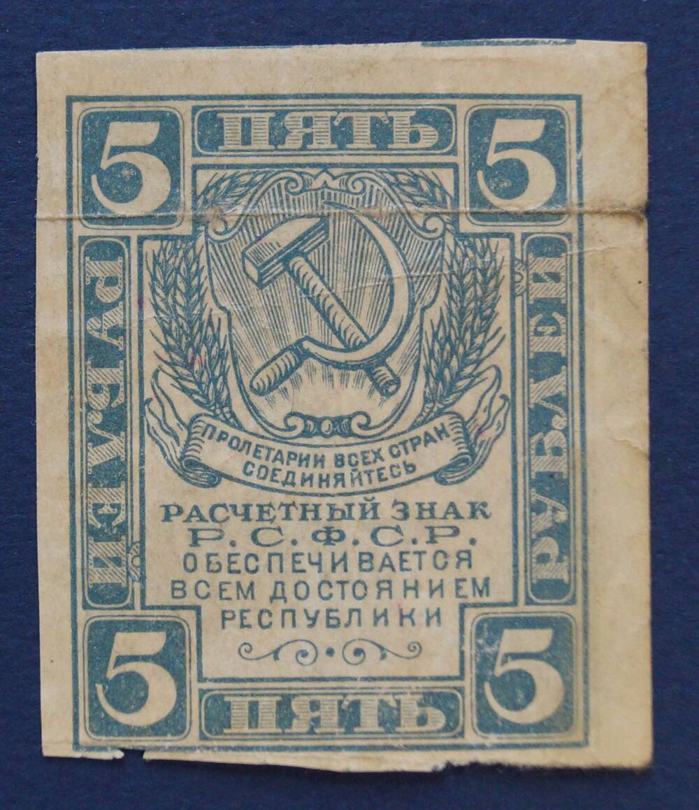 Расчетный знак РСФСР номиналом 5 рублей (серия 1921 г.)