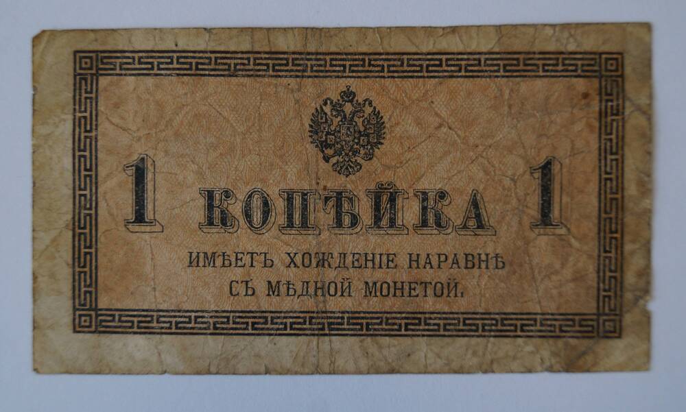 Знак разменный казначейский номиналом 1 копейка образца 1915 г.