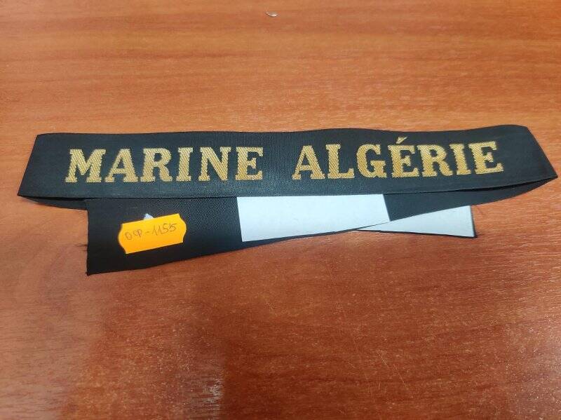 Лента «MARINE ALGERIE» на бескозырку Военно-морских сил Алжирской Народной Демократической Республики. Алжир.