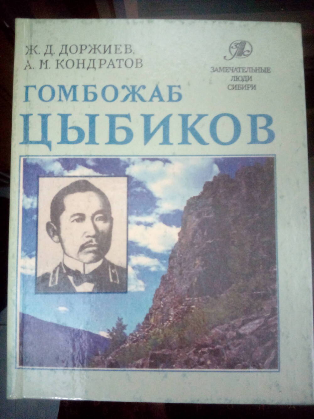 Книга Гомбожаб Цыбиков.