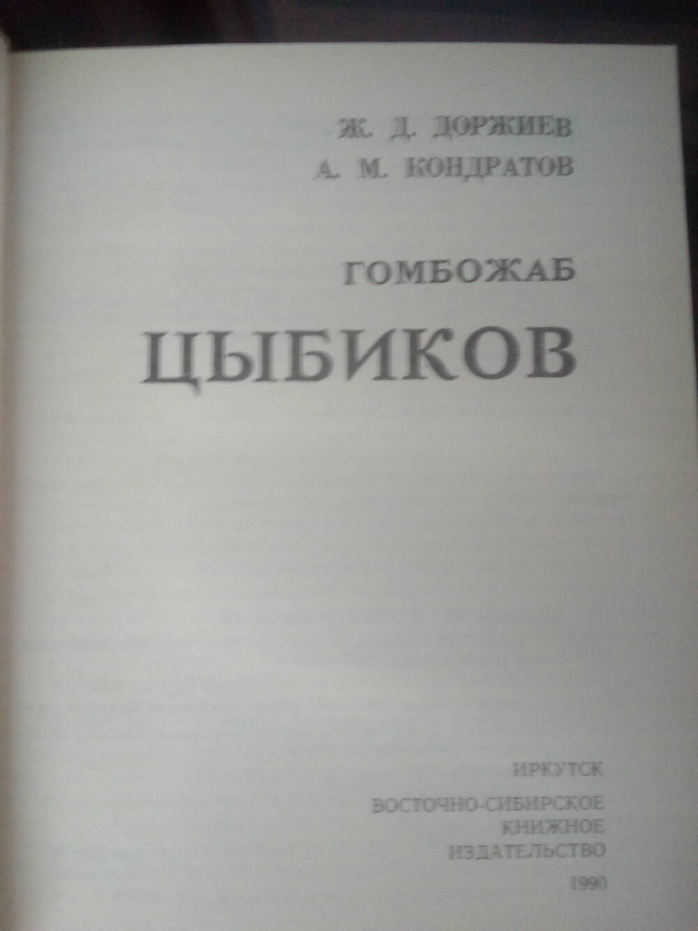 Книга Гомбожаб Цыбиков.