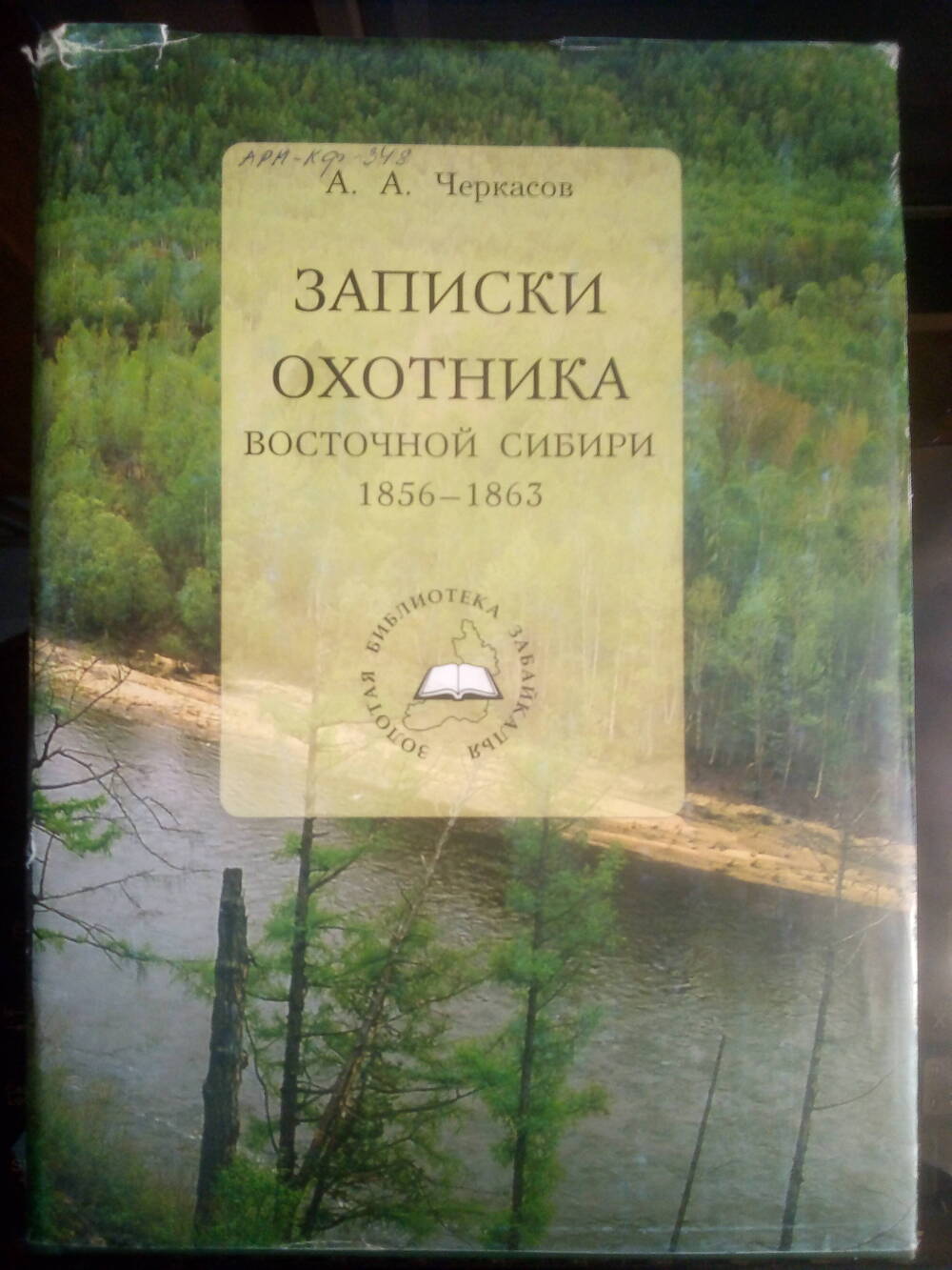 Книга Записки охотника Восточной Сибири (1856-1863).