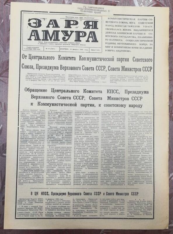 Газета Заря Амура №19 от 14 февраля 1984 г.