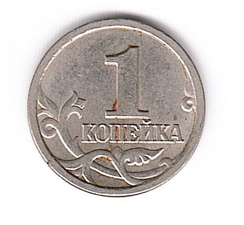 1 копейка 1999