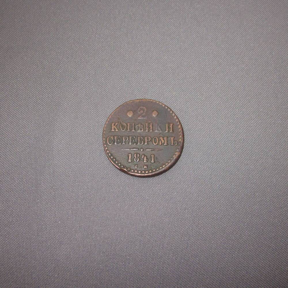 Монета 2 копейки серебром 1841 год