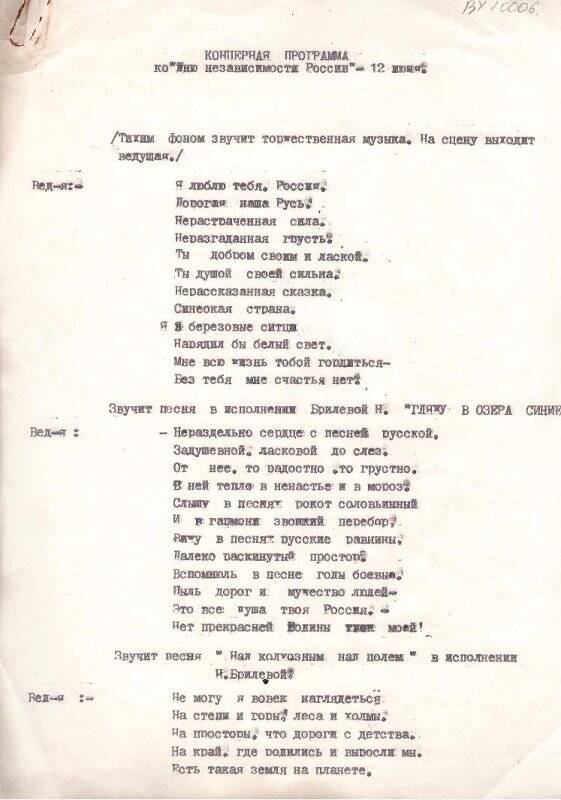 Документ. Концертная программа ко Дню независимости России - 12 июня.