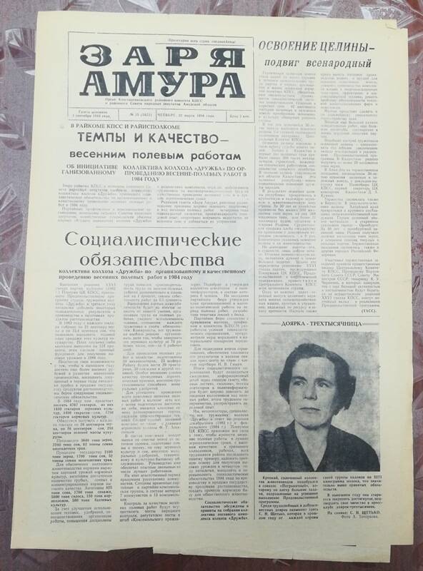 Газета Заря Амура №35 от 22 марта 1984 г.