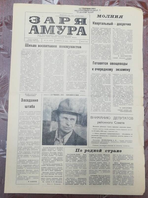 Газета Заря Амура №36 от 24 марта 1984 г.